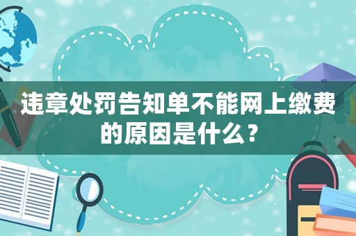 違章處罰告知單不能網上繳費的原因是什么？