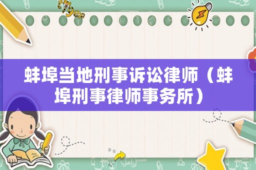 蚌埠當地刑事訴訟律師（蚌埠刑事律師事務所）