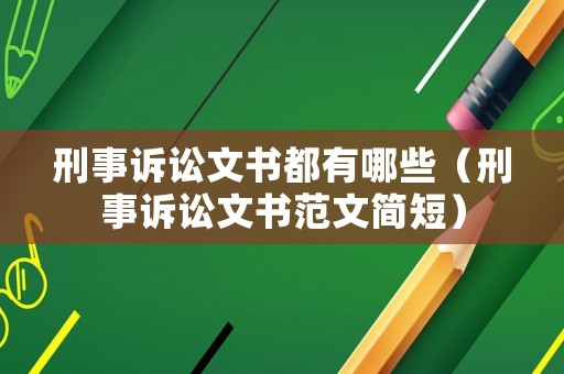刑事訴訟文書(shū)都有哪些（刑事訴訟文書(shū)范文簡(jiǎn)短）