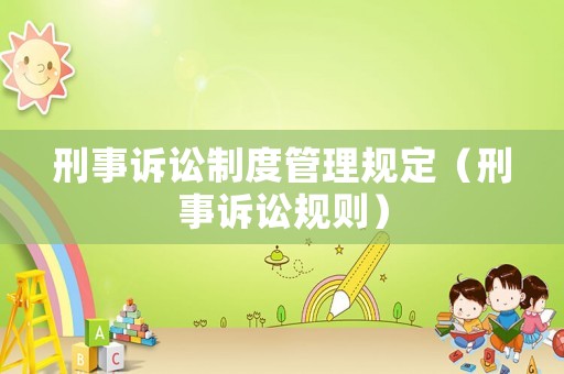 刑事訴訟制度管理規定（刑事訴訟規則）