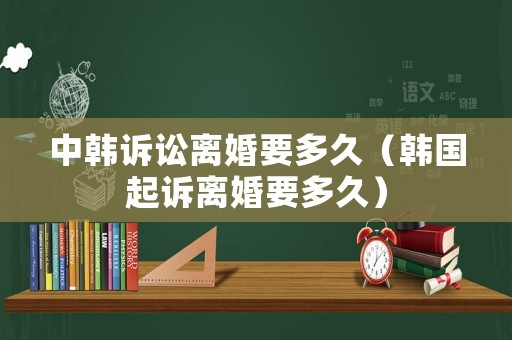 中韓訴訟離婚要多久（韓國起訴離婚要多久）