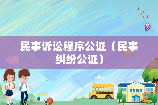 民事訴訟程序公證（民事糾紛公證）