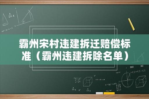 霸州宋村違建拆遷賠償標準（霸州違建拆除名單）