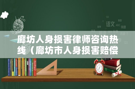 廊坊人身損害律師咨詢熱線（廊坊市人身損害賠償標(biāo)準(zhǔn)2020）