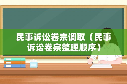 民事訴訟卷宗調取（民事訴訟卷宗整理順序）
