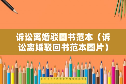訴訟離婚駁回書范本（訴訟離婚駁回書范本圖片）