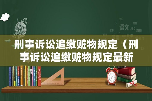 刑事訴訟追繳贓物規(guī)定（刑事訴訟追繳贓物規(guī)定最新）