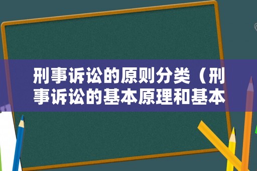 刑事訴訟的原則分類（刑事訴訟的基本原理和基本原則）