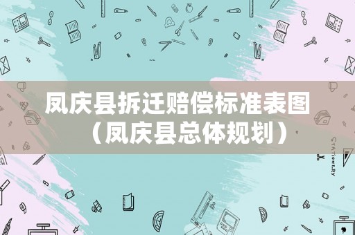 鳳慶縣拆遷賠償標(biāo)準(zhǔn)表圖（鳳慶縣總體規(guī)劃）