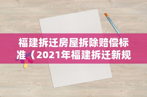 福建拆遷房屋拆除賠償標準（2021年福建拆遷新規）