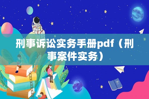 刑事訴訟實務手冊pdf（刑事案件實務）