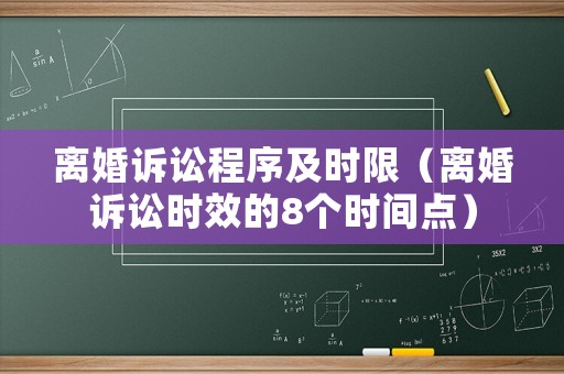 離婚訴訟程序及時限（離婚訴訟時效的8個時間點）