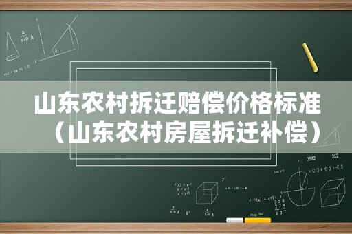 山東農村拆遷賠償價格標準（山東農村房屋拆遷補償）