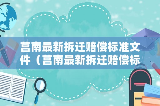 莒南最新拆遷賠償標(biāo)準(zhǔn)文件（莒南最新拆遷賠償標(biāo)準(zhǔn)文件查詢）