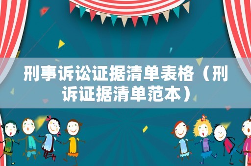 刑事訴訟證據清單表格（刑訴證據清單范本）