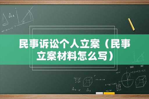 民事訴訟個人立案（民事立案材料怎么寫）