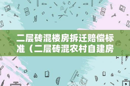 二層磚混樓房拆遷賠償標準（二層磚混農村自建房平面圖）