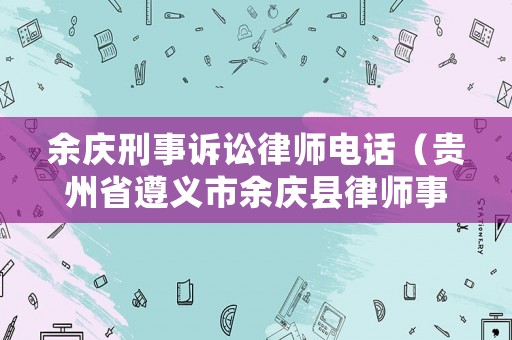 余慶刑事訴訟律師電話（貴州省遵義市余慶縣律師事務所）