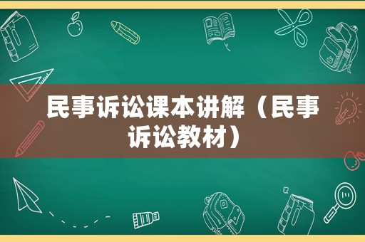 民事訴訟課本講解（民事訴訟教材）