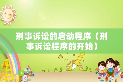 刑事訴訟的啟動程序（刑事訴訟程序的開始）