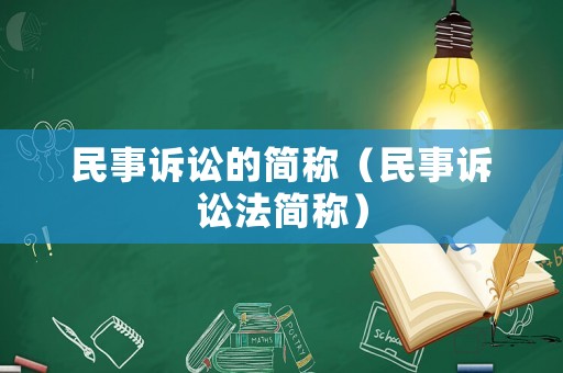 民事訴訟的簡稱（民事訴訟法簡稱）