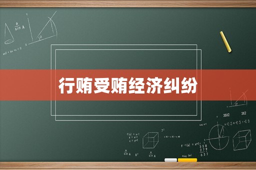 行賄受賄經(jīng)濟(jì)糾紛