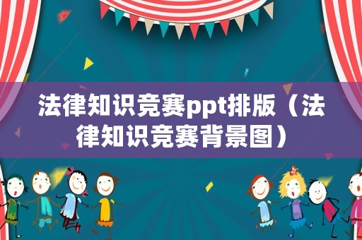 法律知識競賽ppt排版（法律知識競賽背景圖）