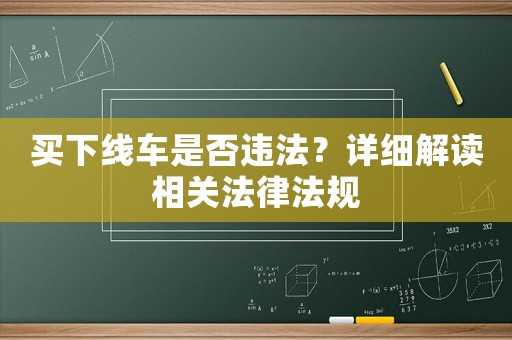 買下線車是否違法？詳細(xì)解讀相關(guān)法律法規(guī)