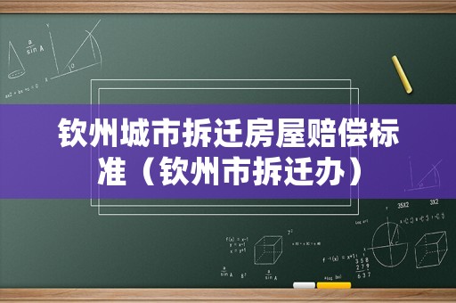 欽州城市拆遷房屋賠償標準（欽州市拆遷辦）