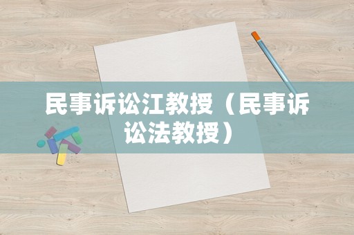 民事訴訟江教授（民事訴訟法教授）