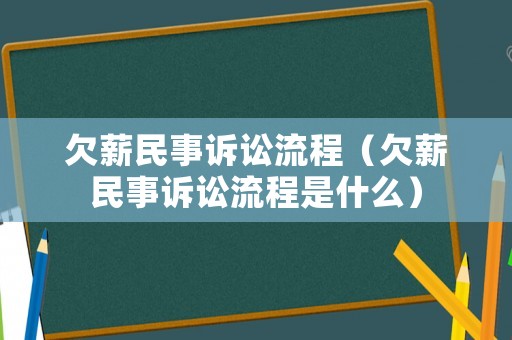 欠薪民事訴訟流程（欠薪民事訴訟流程是什么）