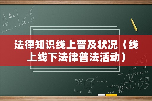 法律知識線上普及狀況（線上線下法律普法活動）