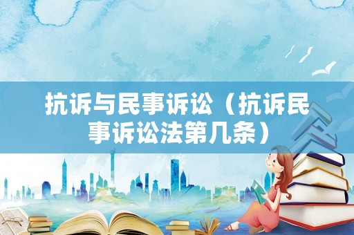 抗訴與民事訴訟（抗訴民事訴訟法第幾條）