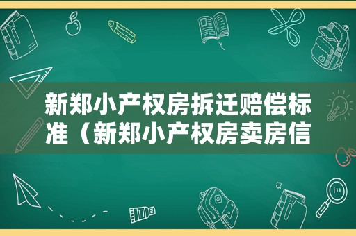 新鄭小產(chǎn)權(quán)房拆遷賠償標準（新鄭小產(chǎn)權(quán)房賣房信息）