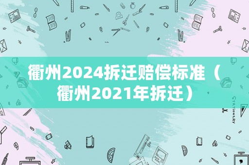 衢州2024拆遷賠償標準（衢州2021年拆遷）