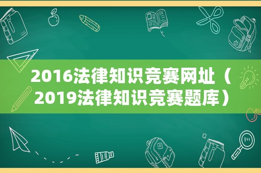 2016法律知識競賽網址（2019法律知識競賽題庫）