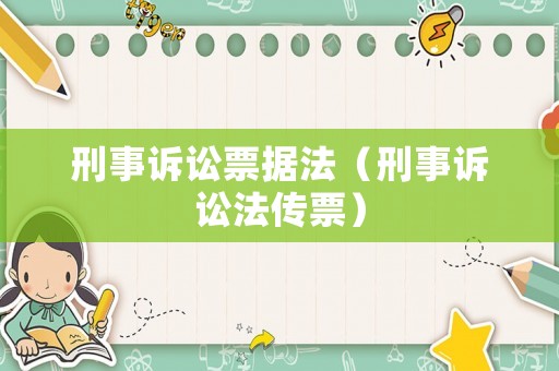 刑事訴訟票據法（刑事訴訟法傳票）