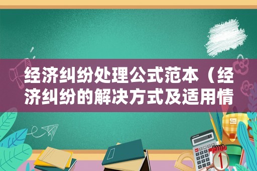 經濟糾紛處理公式范本（經濟糾紛的解決方式及適用情形）