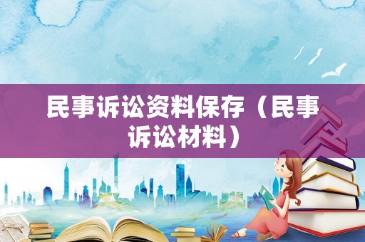 民事訴訟資料保存（民事訴訟材料）