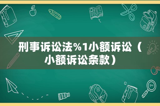 刑事訴訟法%1小額訴訟（小額訴訟條款）