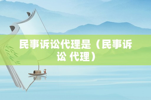 民事訴訟代理是（民事訴訟 代理）