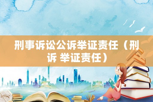 刑事訴訟公訴舉證責任（刑訴 舉證責任）