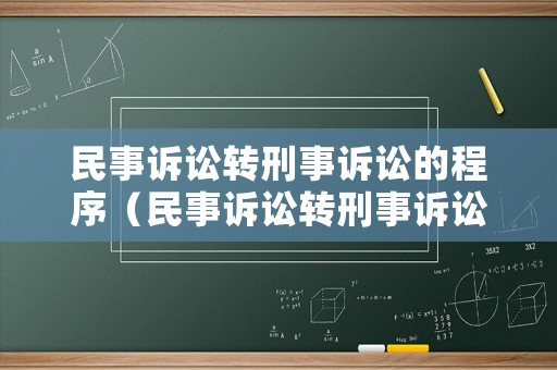 民事訴訟轉刑事訴訟的程序（民事訴訟轉刑事訴訟的程序有哪些）