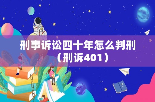刑事訴訟四十年怎么判刑（刑訴401）
