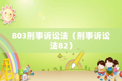 803刑事訴訟法（刑事訴訟法82）