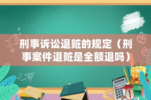 刑事訴訟退贓的規定（刑事案件退贓是全額退嗎）