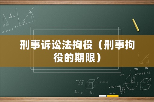 刑事訴訟法拘役（刑事拘役的期限）