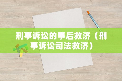 刑事訴訟的事后救濟（刑事訴訟司法救濟）