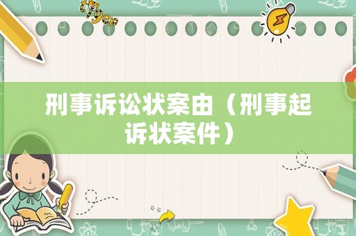 刑事訴訟狀案由（刑事起訴狀案件）
