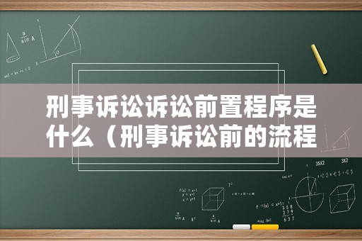 刑事訴訟訴訟前置程序是什么（刑事訴訟前的流程）